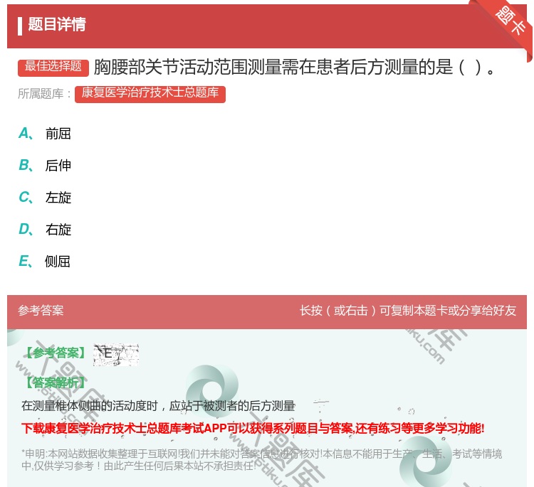 答案:胸腰部关节活动范围测量需在患者后方测量的是...
