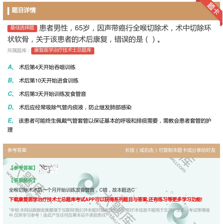 答案:患者男性65岁因声带癌行全喉切除术术中切除环状软骨关于该患者...