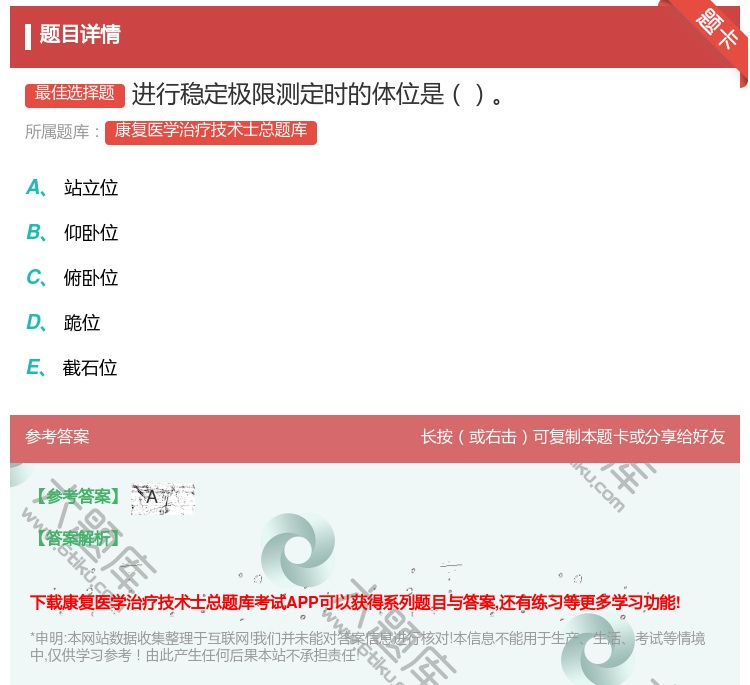 答案:进行稳定极限测定时的体位是...