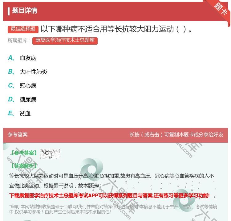 答案:以下哪种病不适合用等长抗较大阻力运动...