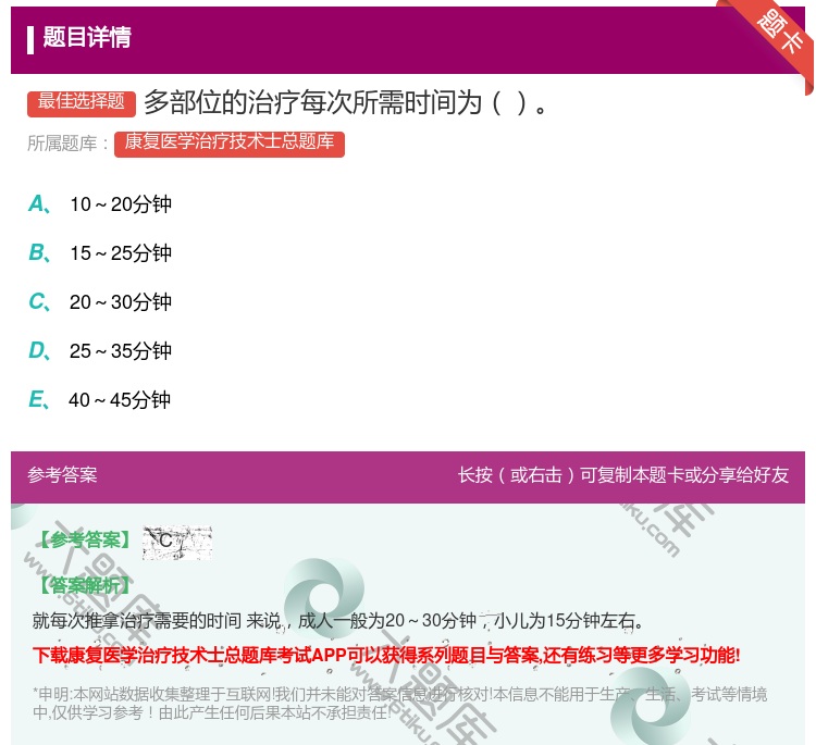 答案:多部位的治疗每次所需时间为...
