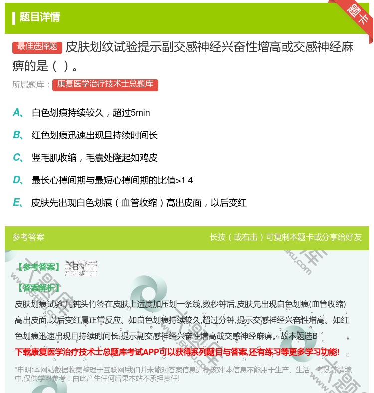 答案:皮肤划纹试验提示副交感神经兴奋性增高或交感神经麻痹的是...