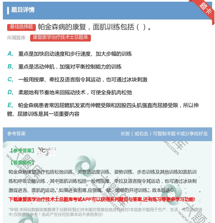 答案:帕金森病的康复面肌训练包括...