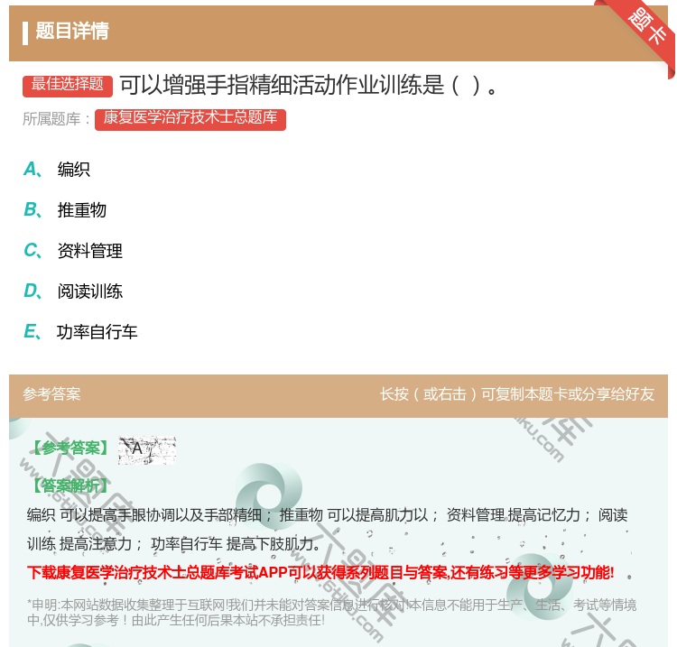 答案:可以增强手指精细活动作业训练是...