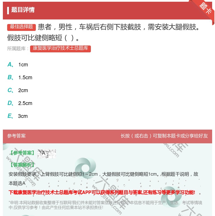 答案:患者男性车祸后右侧下肢截肢需安装大腿假肢假肢可比健侧略短...