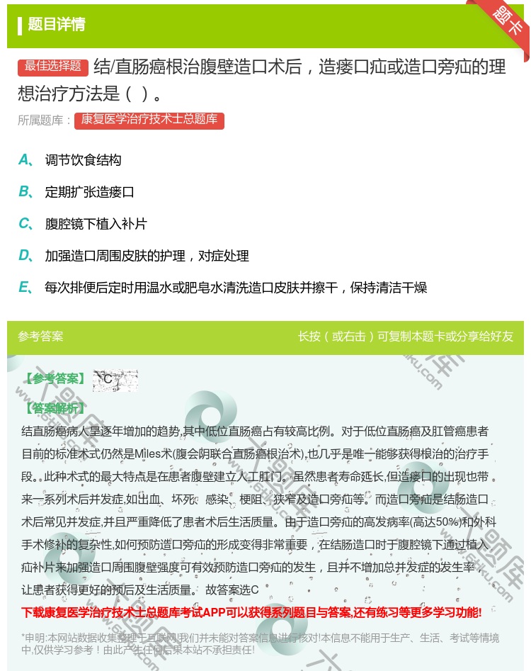 答案:结/直肠癌根治腹壁造口术后造瘘口疝或造口旁疝的理想治疗方法是...