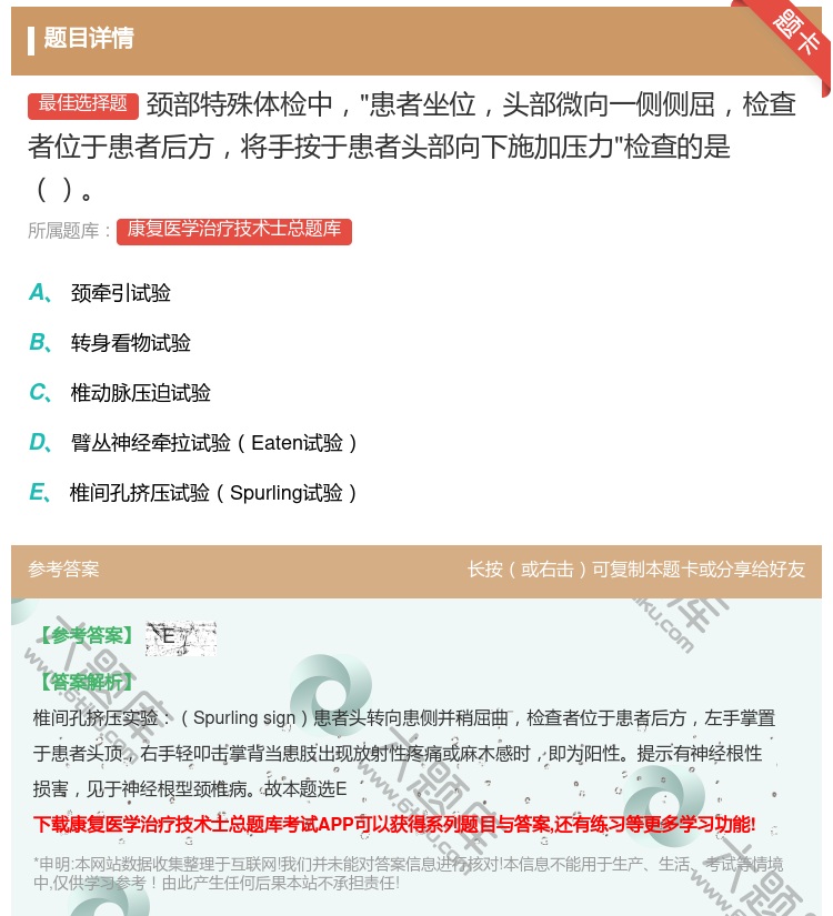 答案:颈部特殊体检中患者坐位头部微向一侧侧屈检查者位于患者后方将手...