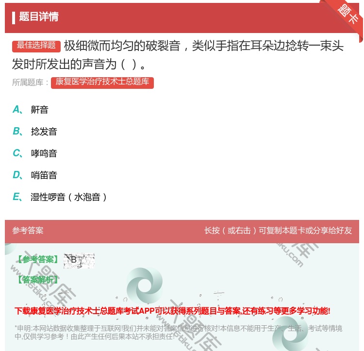 答案:极细微而均匀的破裂音类似手指在耳朵边捻转一束头发时所发出的声...