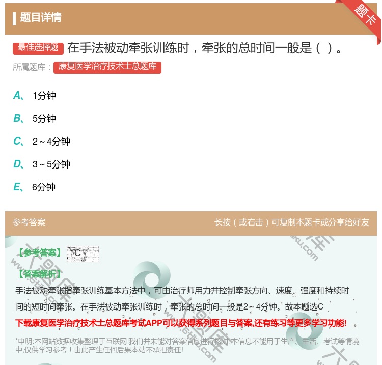 答案:在手法被动牵张训练时牵张的总时间一般是...