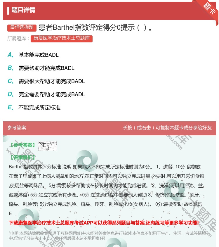 答案:患者Barthel指数评定得分0提示...