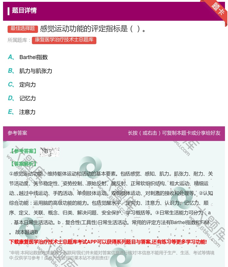 答案:感觉运动功能的评定指标是...