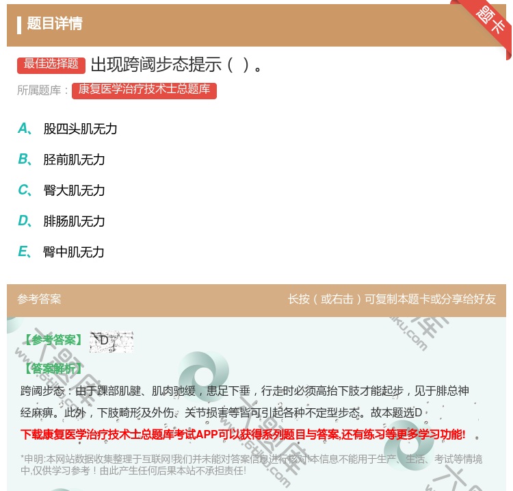答案:出现跨阈步态提示...