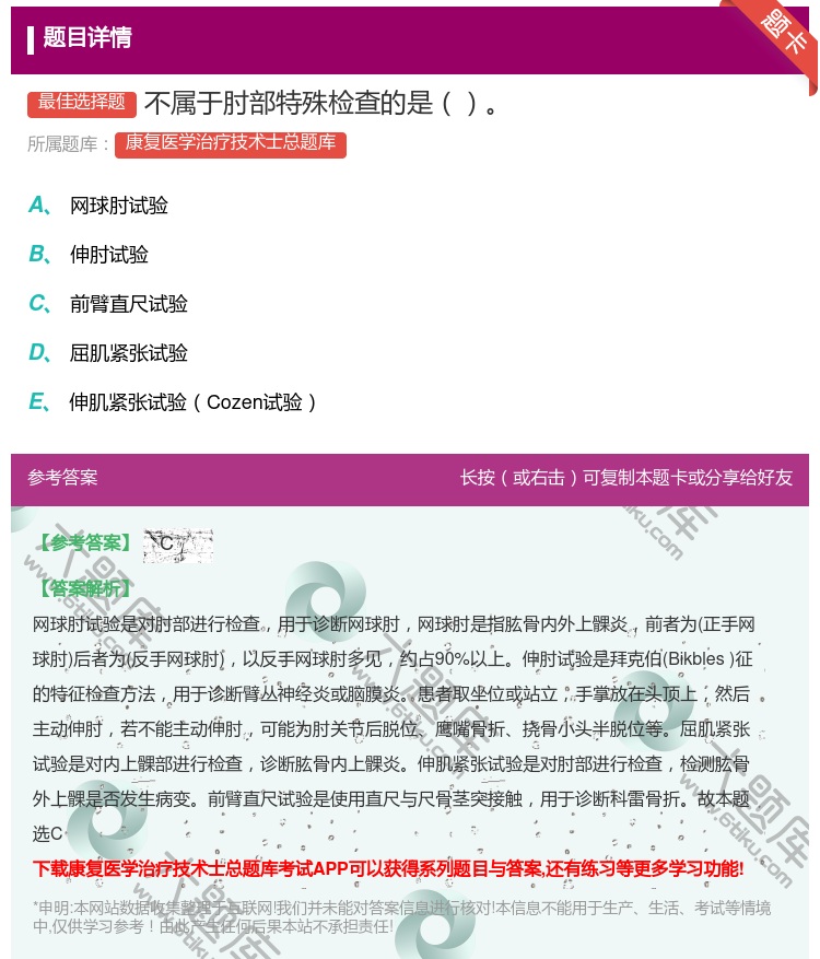 答案:不属于肘部特殊检查的是...