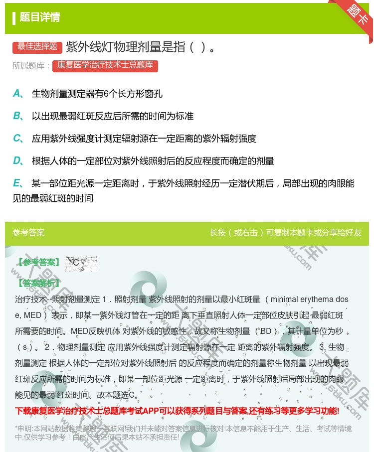 答案:紫外线灯物理剂量是指...