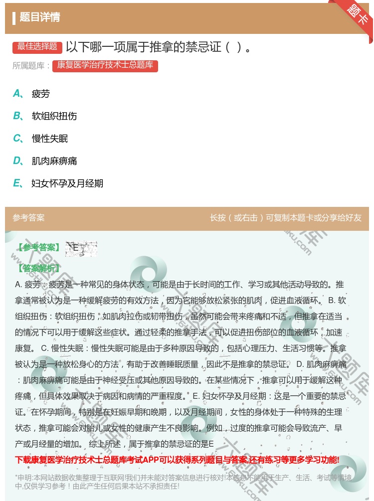 答案:以下哪一项属于推拿的禁忌证...