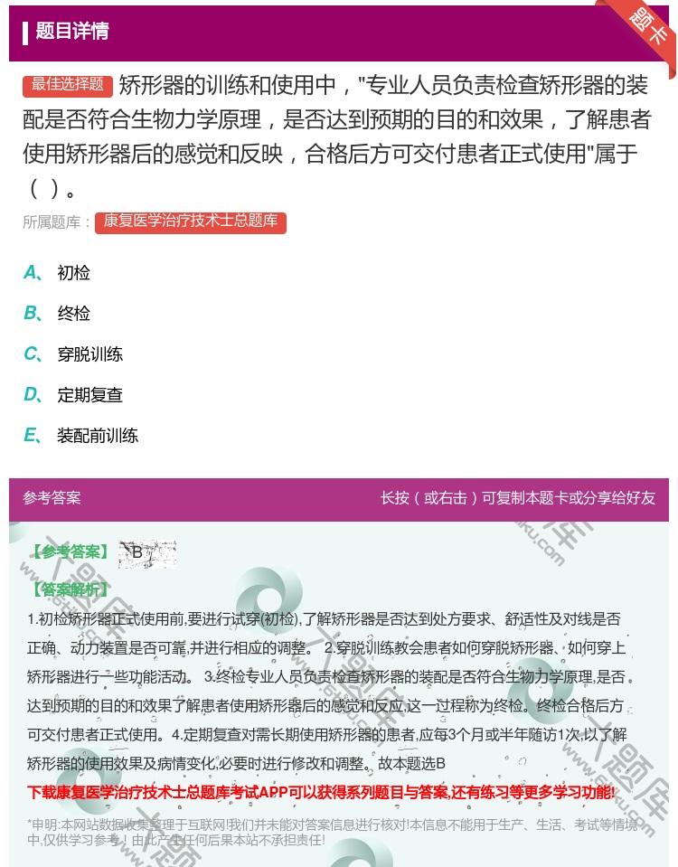 答案:矫形器的训练和使用中专业人员负责检查矫形器的装配是否符合生物...