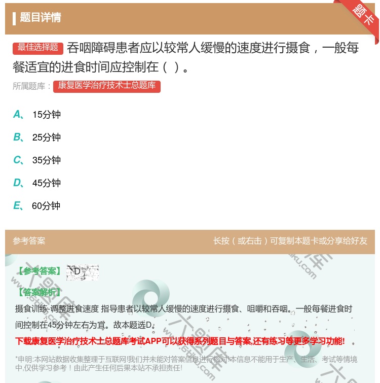 答案:吞咽障碍患者应以较常人缓慢的速度进行摄食一般每餐适宜的进食时...