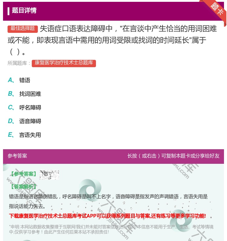 答案:失语症口语表达障碍中在言谈中产生恰当的用词困难或不能即表现言...