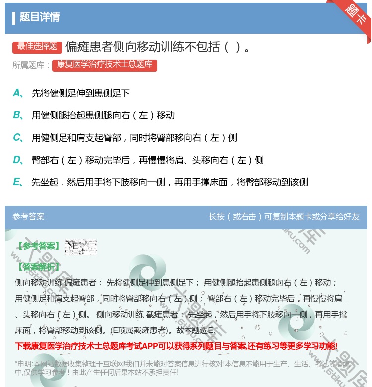 答案:偏瘫患者侧向移动训练不包括...