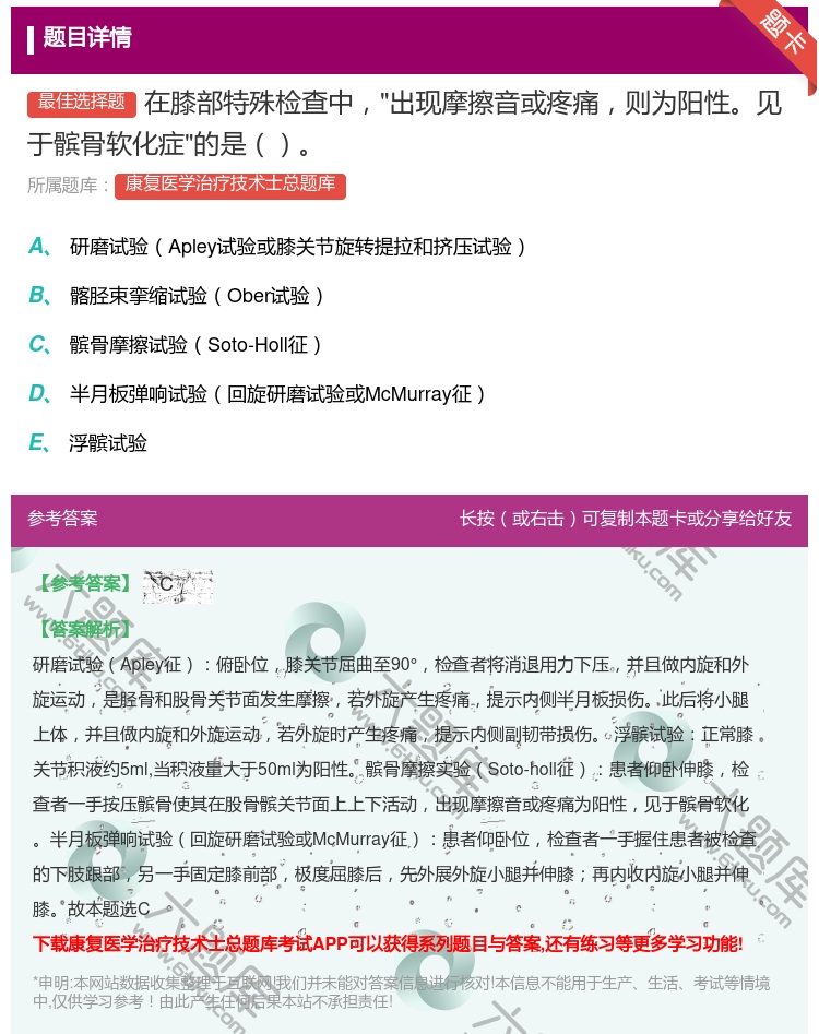 答案:在膝部特殊检查中出现摩擦音或疼痛则为阳性见于髌骨软化症的是...