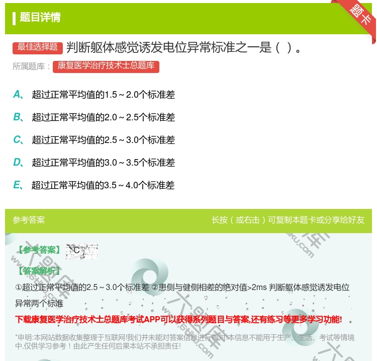 答案:判断躯体感觉诱发电位异常标准之一是...