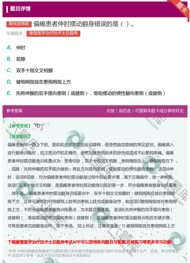 答案:偏瘫患者伸肘摆动翻身错误的是...