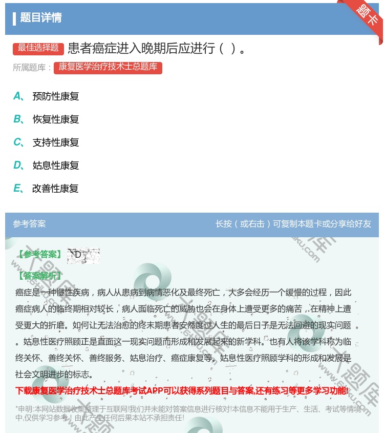 答案:患者癌症进入晚期后应进行...