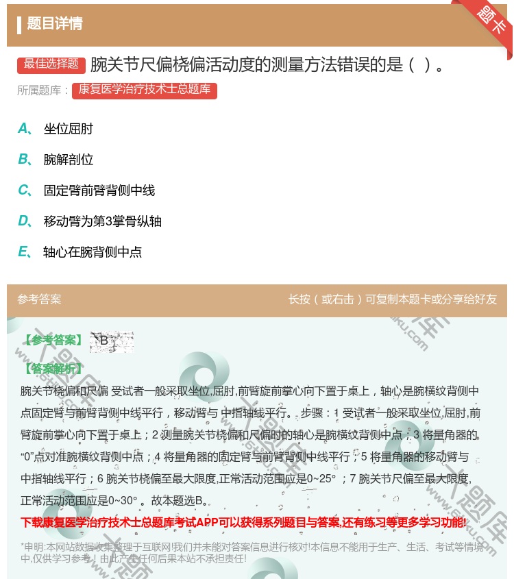 答案:腕关节尺偏桡偏活动度的测量方法错误的是...