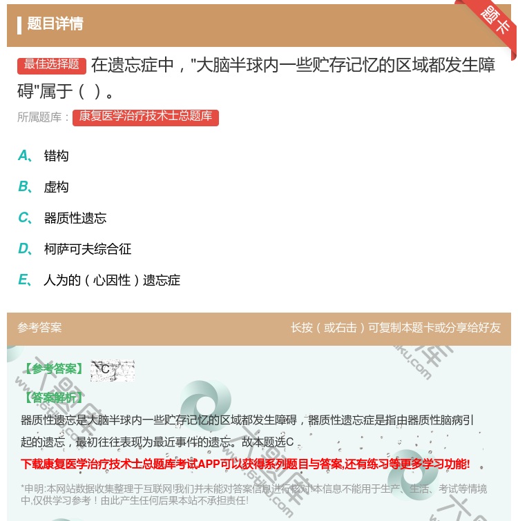 答案:在遗忘症中大脑半球内一些贮存记忆的区域都发生障碍属于...