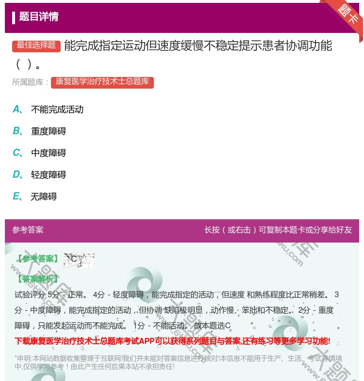 答案:能完成指定运动但速度缓慢不稳定提示患者协调功能...