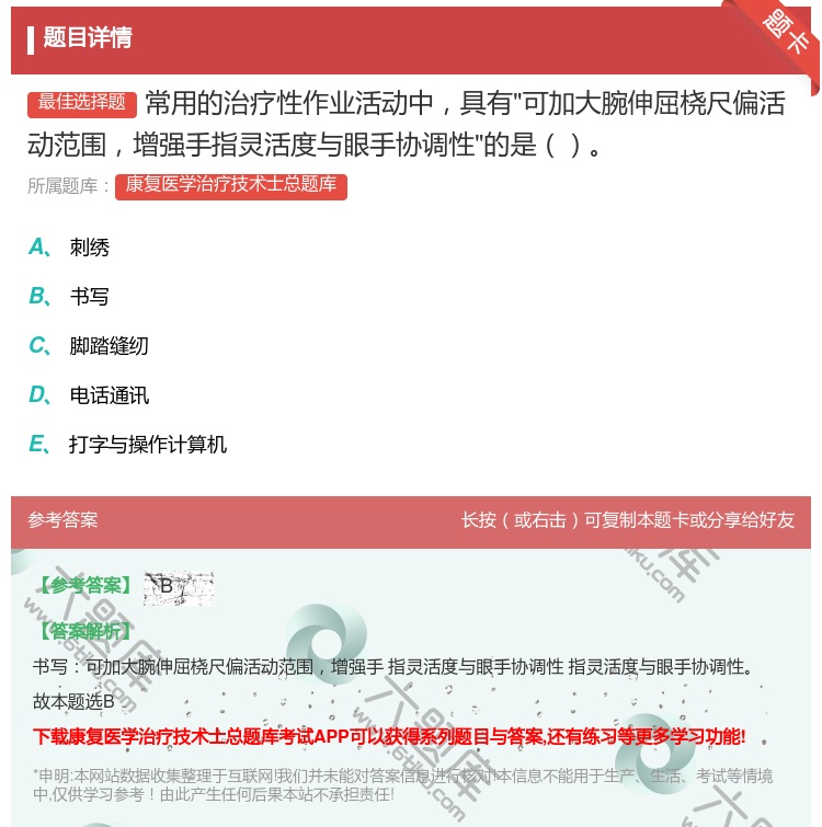 答案:常用的治疗性作业活动中具有可加大腕伸屈桡尺偏活动范围增强手指...