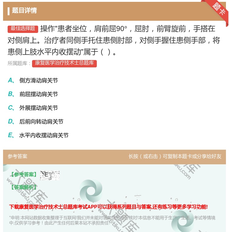 答案:操作患者坐位肩前屈90°屈肘前臂旋前手搭在对侧肩上治疗者同侧...