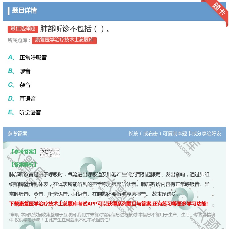 答案:肺部听诊不包括...