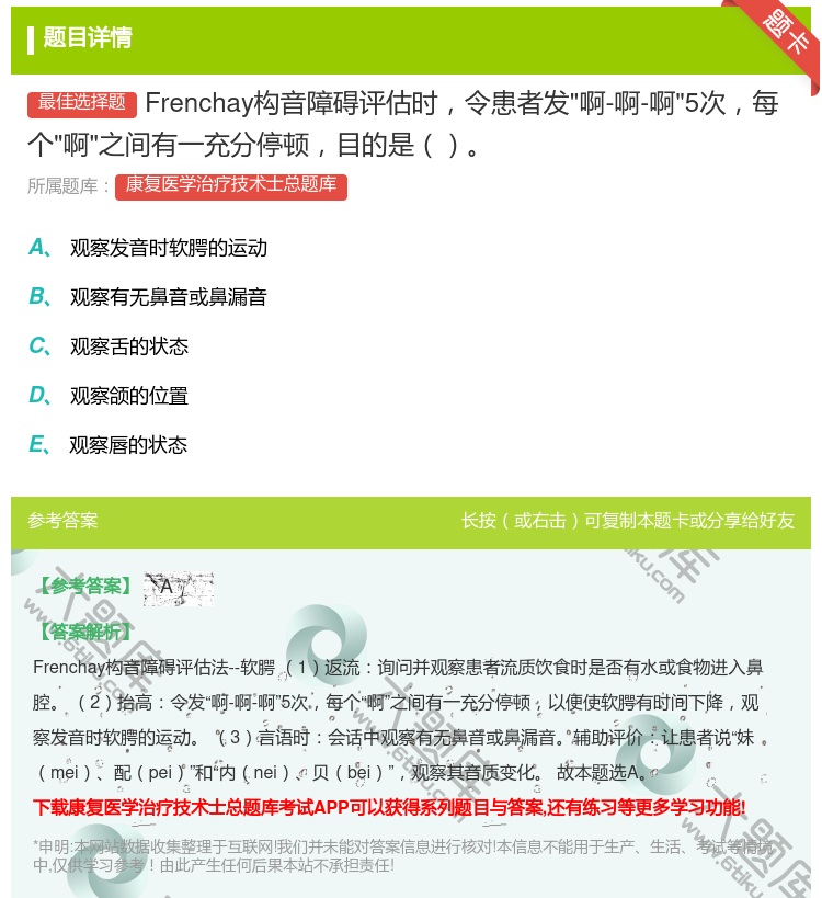 答案:Frenchay构音障碍评估时令患者发啊-啊-啊5次每个啊之...
