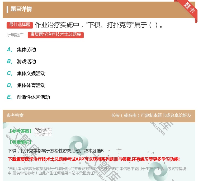 答案:作业治疗实施中下棋打扑克等属于...