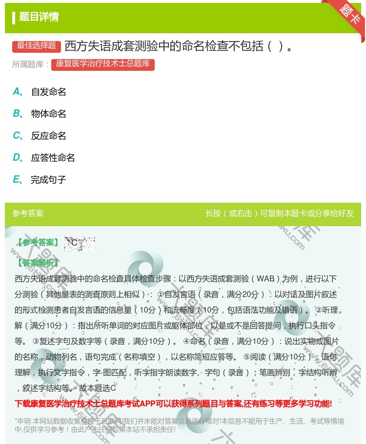 答案:西方失语成套测验中的命名检查不包括...