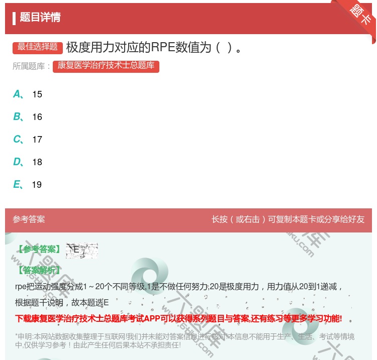 答案:极度用力对应的RPE数值为...