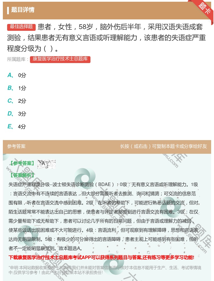 答案:患者女性58岁脑外伤后半年采用汉语失语成套测验结果患者无有意...