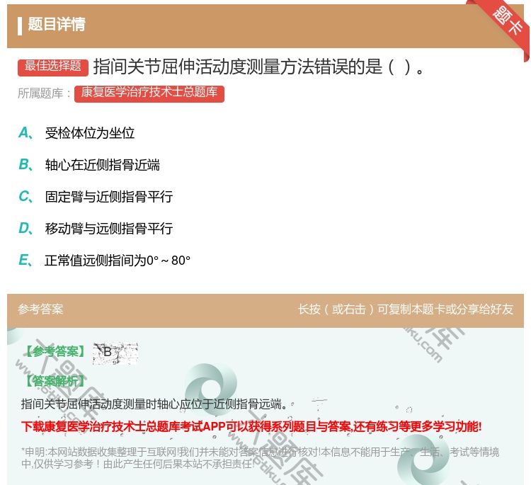 答案:指间关节屈伸活动度测量方法错误的是...