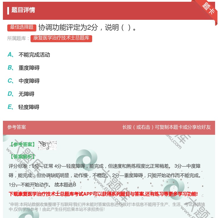 答案:协调功能评定为2分说明...