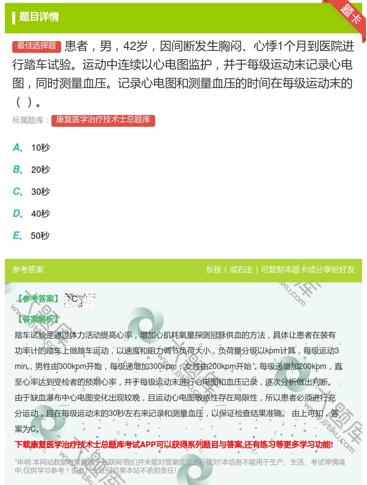 答案:患者男42岁因间断发生胸闷心悸1个月到医院进行踏车试验运动中...