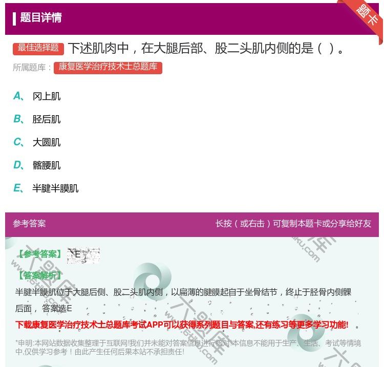 答案:下述肌肉中在大腿后部股二头肌内侧的是...