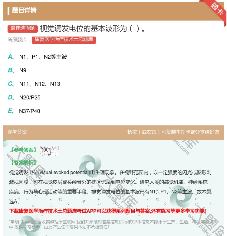 答案:视觉诱发电位的基本波形为...