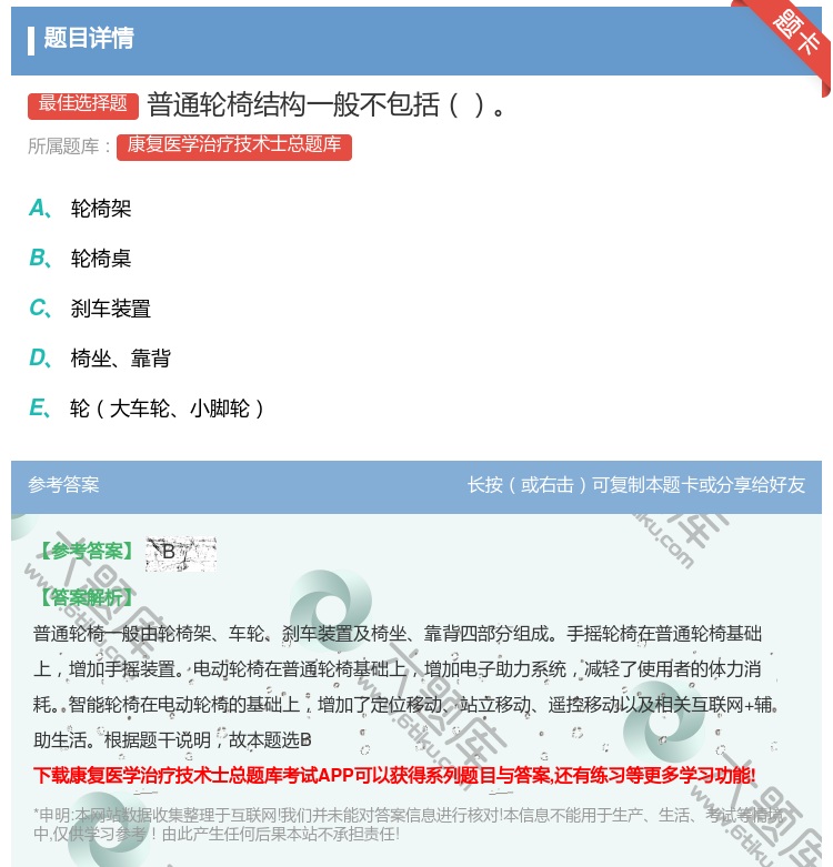 答案:普通轮椅结构一般不包括...