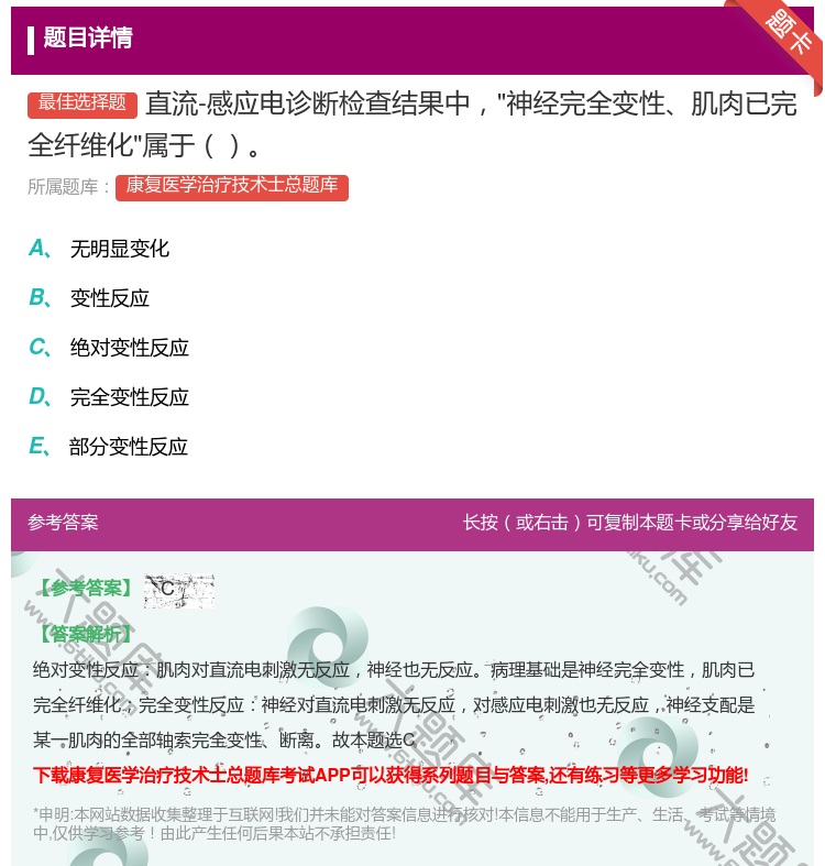 答案:直流-感应电诊断检查结果中神经完全变性肌肉已完全纤维化属于...