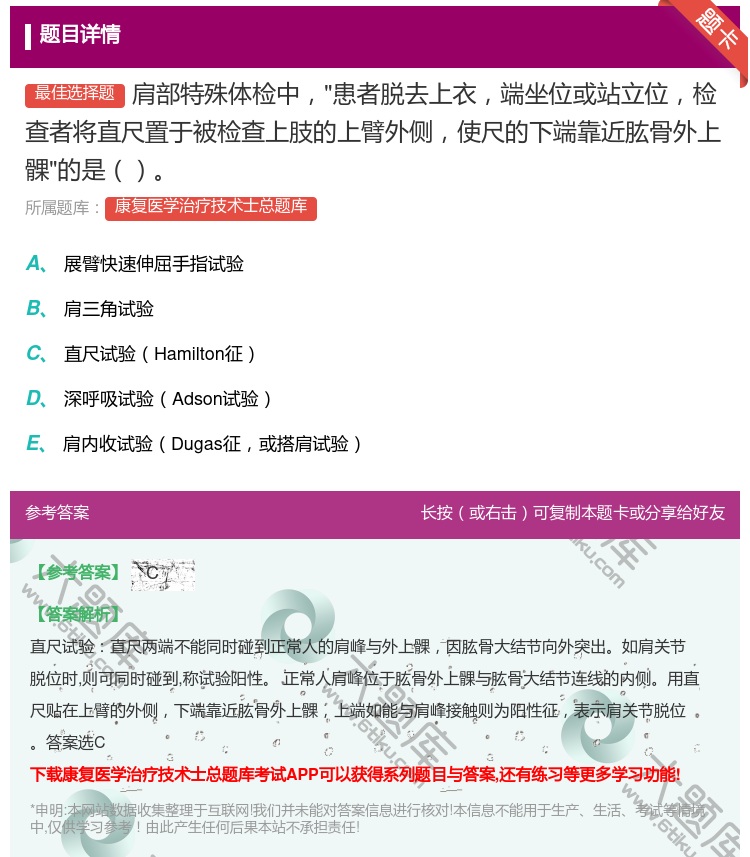 答案:肩部特殊体检中患者脱去上衣端坐位或站立位检查者将直尺置于被检...