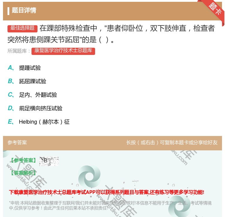 答案:在踝部特殊检查中患者仰卧位双下肢伸直检查者突然将患侧踝关节跖...