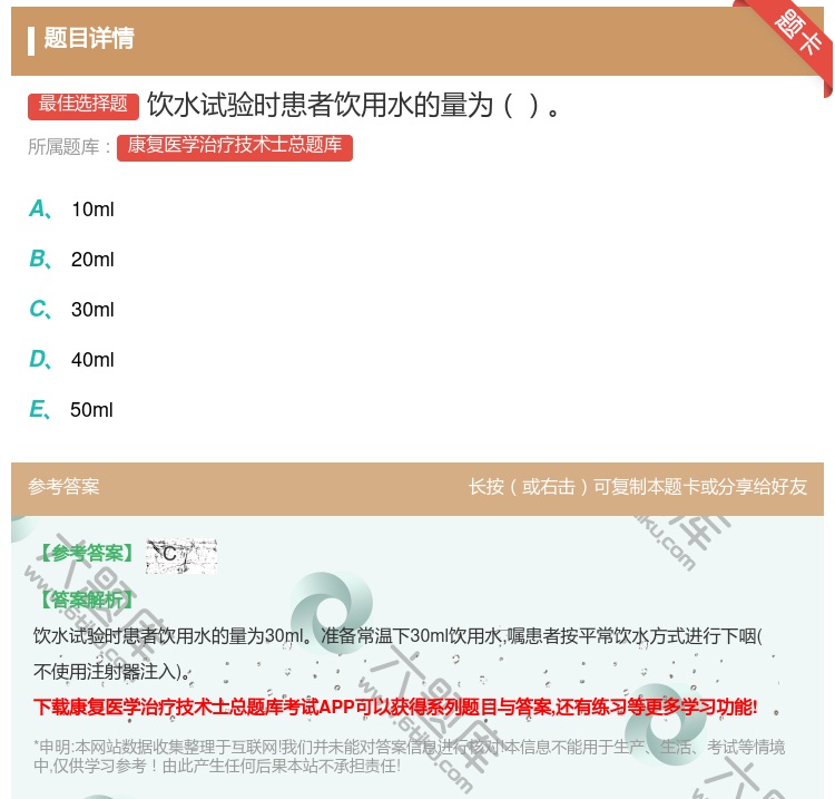 答案:饮水试验时患者饮用水的量为...