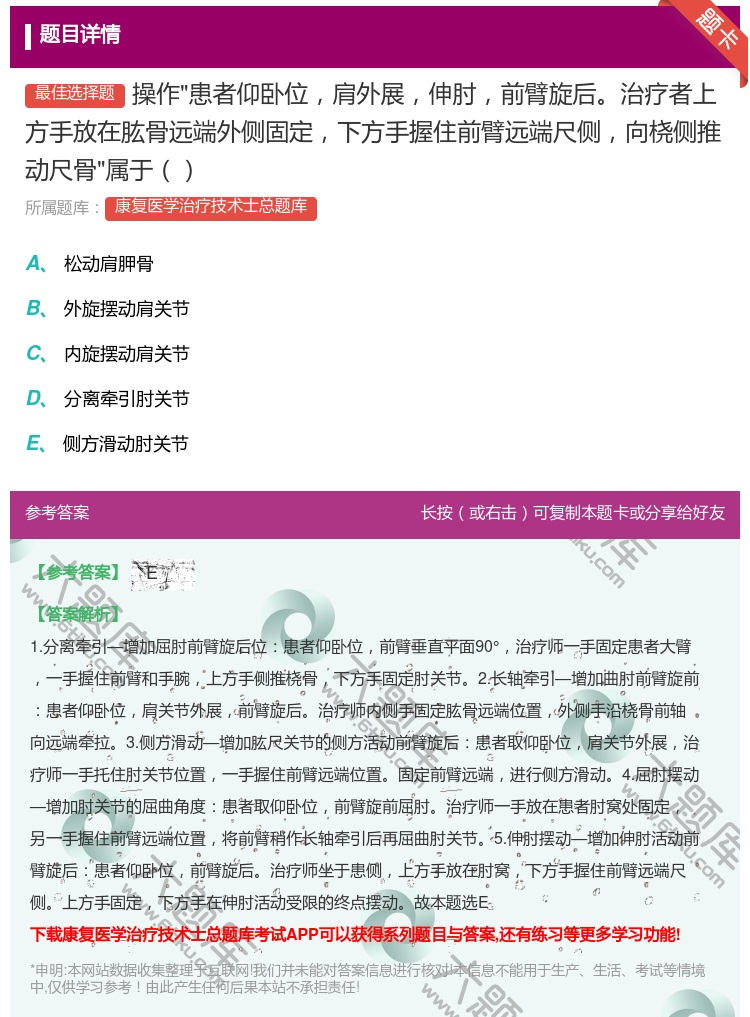 答案:操作患者仰卧位肩外展伸肘前臂旋后治疗者上方手放在肱骨远端外侧...