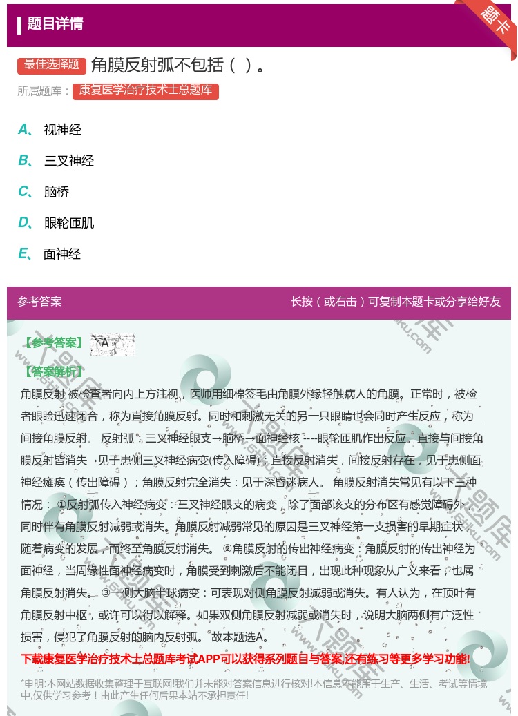 答案:角膜反射弧不包括...